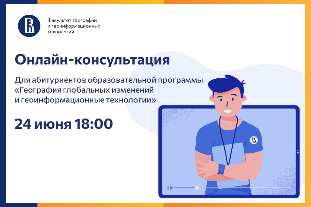 Консультации для абитуриентов бакалаврской программы «География глобальных изменений и геоинформационные технологии»